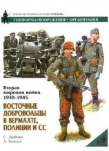 читать Восточные добровольцы в вермахте, полиции и СС