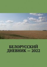 читать Белорусский дневник  2022
