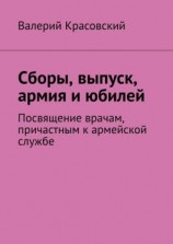 читать Сборы, выпуск, армия и юбилей. Посвящение врачам, причастным к армейской службе