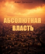 читать Абсолютная власть