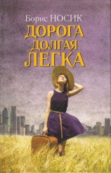 читать Дорога долгая легка... (сборник)