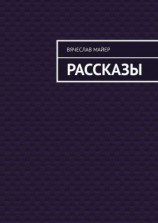 читать Майер Вячеслав