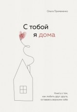 читать С тобой я дома. Книга о том, как любить друг друга, оставаясь верными себе