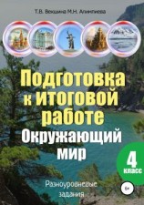читать Подготовка к итоговой работе. Окружающий мир. 4 класс. Разноуровневые задания