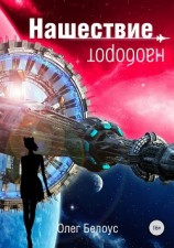 читать Нашествие наоборот