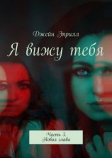 читать Я вижу тебя. Часть 3. Новая глава