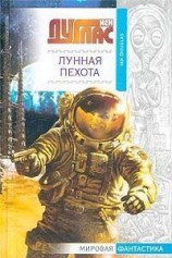 читать Лунная пехота