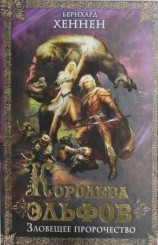 читать Королева эльфов. Зловещее пророчество (Elfenkonigin ru)