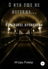 читать И это уже не легенда. Отражение принцессы