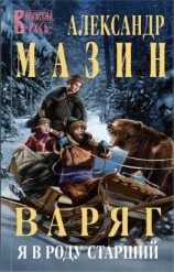 читать Варяг. Я в роду старший