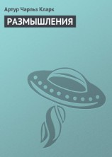 читать Размышления
