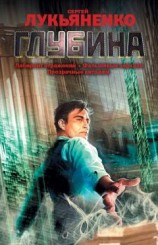 читать Глубина (сборник)