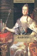 читать Фаворит