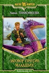 читать Заговор против Младших