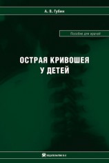 читать Острая кривошея у детей: Пособие для врачей