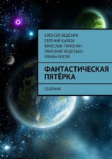 читать Фантастическая пятёрка. Сборник
