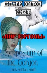 читать Пир Горгоны