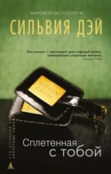 читать Сплетенная с тобой