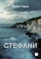 читать Стефани