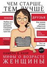 читать Мифы о возрасте женщины
