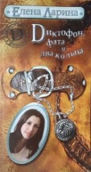 читать Диктофон, фата и два кольца, или История Валерии Стрелкиной, родившейся под знаком Льва