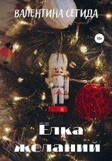 читать Ёлка желаний