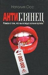 читать Антиглянец