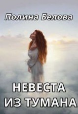 читать Невеста из тумана