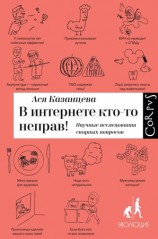 читать В интернете кто то неправ!