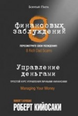 читать 8 финансовых заблуждений. Управление деньгами