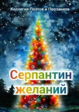 читать Серпантин желаний