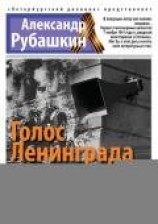 читать Голос Ленинграда. Ленинградское радио в дни блокады