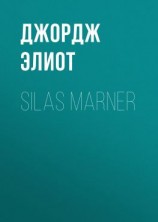 читать Silas Marner
