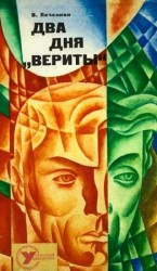 читать Два дня Вериты