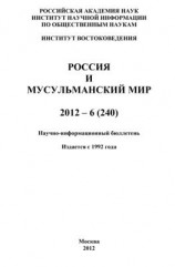 читать Россия и мусульманский мир  6 / 2012