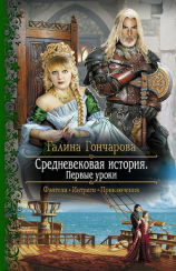 читать Средневековая история. Первые уроки