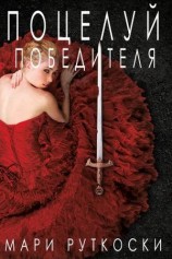 читать Поцелуй победителя