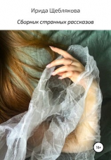 читать Сборник странных рассказов