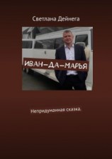 читать Иван-да-Марья. Непридуманная сказка