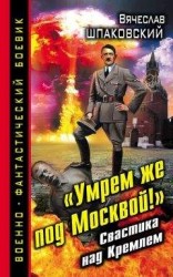 читать «Умрем же под Москвой!» Свастика над Кремлем