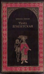читать Тьма египетская