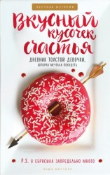 читать Вкусный кусочек счастья. Дневник толстой девочки, которая мечтала похудеть