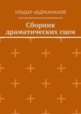 читать Сборник драматических сцен