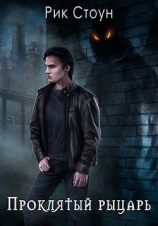 читать Проклятый рыцарь