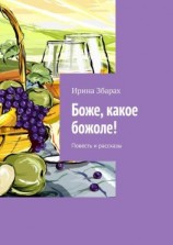 читать Боже, какое божоле! Повесть и рассказы