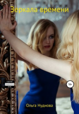 читать Зеркала времени