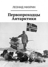 читать Первопроходцы Антарктики