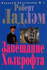 читать Завещание Холкрофта