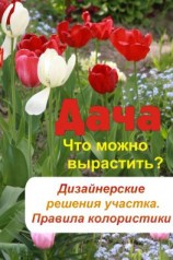 читать Что можно вырастить? Дизайнерские решения участка. Правила колористики