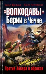 читать «Волкодавы» Берии в Чечне. Против Абвера и абреков